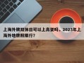 上海外牌双休日可以上高架吗，2023年上海外地牌照限行？