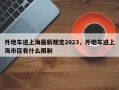 外地车进上海最新规定2023，外地车进上海市区有什么限制