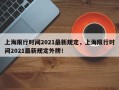 上海限行时间2021最新规定，上海限行时间2021最新规定外牌！