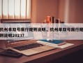 杭州单双号限行规则说明，杭州单双号限行规则说明2023？