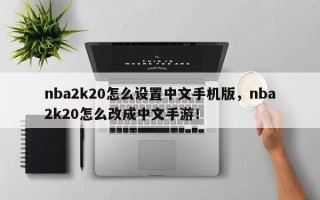nba2k20怎么设置中文手机版，nba2k20怎么改成中文手游！