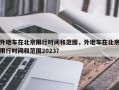 外地车在北京限行时间和范围，外地车在北京限行时间和范围2023？