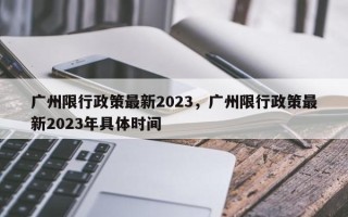 广州限行政策最新2023，广州限行政策最新2023年具体时间
