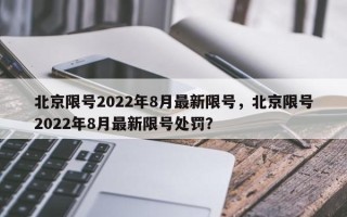 北京限号2022年8月最新限号，北京限号2022年8月最新限号处罚？