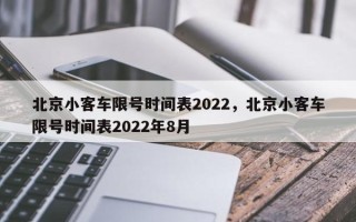 北京小客车限号时间表2022，北京小客车限号时间表2022年8月