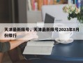 天津最新限号，天津最新限号2023年8月份限行