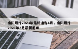 南阳限行2023年最新通告4月，南阳限行2021年3月最新通知