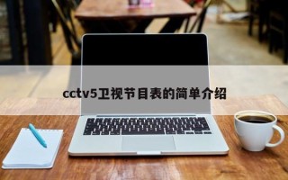 cctv5卫视节目表的简单介绍