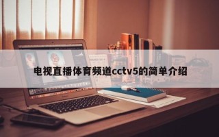 电视直播体育频道cctv5的简单介绍