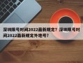 深圳限号时间2022最新规定？深圳限号时间2022最新规定外地号？