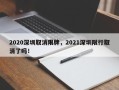 2020深圳取消限牌，2021深圳限行取消了吗！