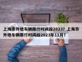 上海市外地车辆限行时间段2023？上海市外地车辆限行时间段2023年11月？
