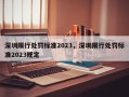 深圳限行处罚标准2023，深圳限行处罚标准2023规定