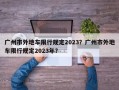 广州市外地车限行规定2023？广州市外地车限行规定2023年？