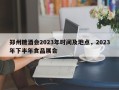 郑州糖酒会2023年时间及地点，2023年下半年食品展会