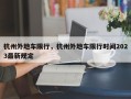 杭州外地车限行，杭州外地车限行时间2023最新规定