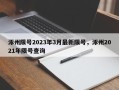 涿州限号2023年3月最新限号，涿州2021年限号查询