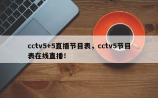 cctv5+5直播节目表，cctv5节目表在线直播！
