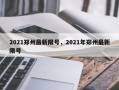 2021郑州最新限号，2021年郑州最新限号