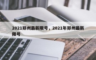 2021郑州最新限号，2021年郑州最新限号