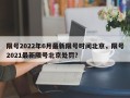 限号2022年6月最新限号时间北京，限号2021最新限号北京处罚？