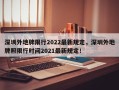 深圳外地牌限行2022最新规定，深圳外地牌照限行时间2021最新规定！