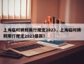 上海临时牌照限行规定2023，上海临时牌照限行规定2023最新？
