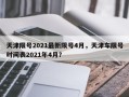 天津限号2021最新限号4月，天津车限号时间表2021年4月？