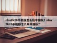 nba2k20手机版怎么玩中国队？nba2k20手机版怎么用中国队？