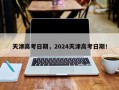 天津高考日期，2024天津高考日期！