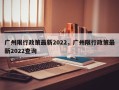 广州限行政策最新2022，广州限行政策最新2022查询