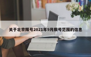 关于北京限号2021年9月限号范围的信息