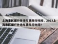 上海市区限行外地车牌限行时间，2023上海市区限行外地车牌限行时间？