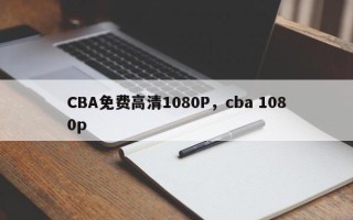 CBA免费高清1080P，cba 1080p