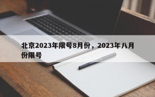 北京2023年限号8月份，2023年八月份限号