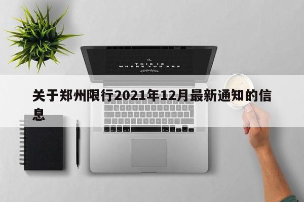 关于郑州限行2021年12月最新通知的信息-第1张图片-司微tnpx网