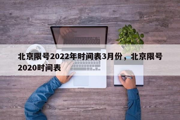 北京限号2022年时间表3月份，北京限号2020时间表-第1张图片-司微tnpx网