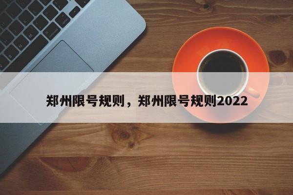 郑州限号规则，郑州限号规则2022-第1张图片-司微tnpx网