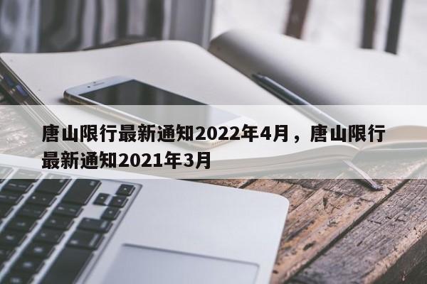 唐山限行最新通知2022年4月，唐山限行最新通知2021年3月-第1张图片-司微tnpx网