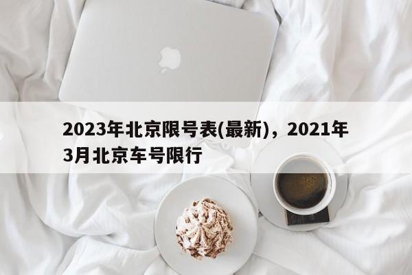 2023年北京限号表(最新)，2021年3月北京车号限行-第1张图片-司微tnpx网