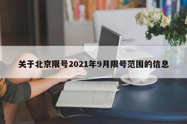 关于北京限号2021年9月限号范围的信息-第1张图片-司微tnpx网