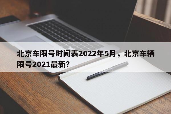 北京车限号时间表2022年5月，北京车辆限号2021最新？-第1张图片-司微tnpx网