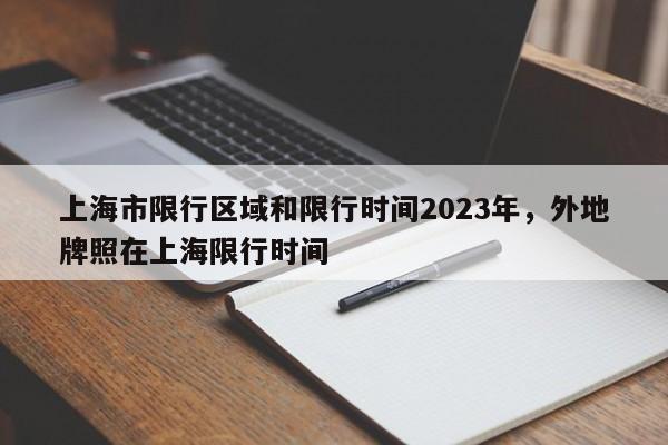 上海市限行区域和限行时间2023年，外地牌照在上海限行时间-第1张图片-司微tnpx网