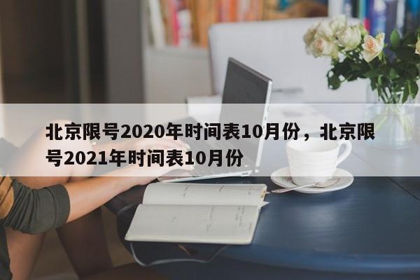 北京限号2020年时间表10月份，北京限号2021年时间表10月份-第1张图片-司微tnpx网