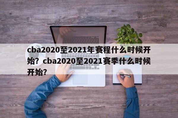 cba2020至2021年赛程什么时候开始？cba2020至2021赛季什么时候开始？-第1张图片-司微tnpx网