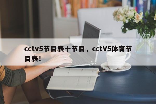 cctv5节目表十节目，cctV5体育节目表！-第1张图片-司微tnpx网