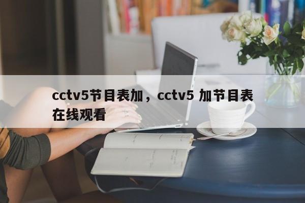 cctv5节目表加，cctv5 加节目表在线观看-第1张图片-司微tnpx网