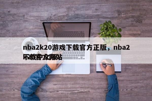 nba2k20游戏下载官方正版，nba2k20官方网站下载中文版！-第1张图片-司微tnpx网
