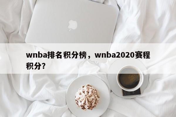 wnba排名积分榜，wnba2020赛程积分？-第1张图片-司微tnpx网