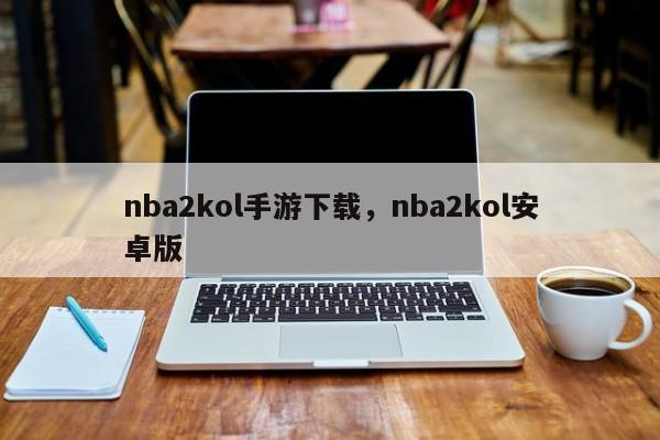 nba2kol手游下载，nba2kol安卓版-第1张图片-司微tnpx网